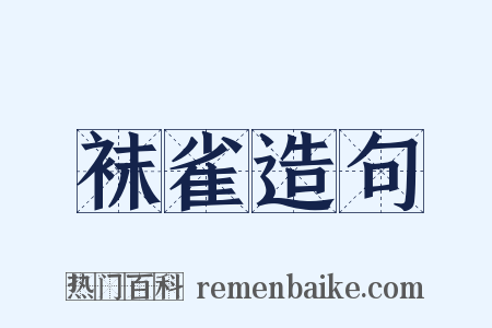 袜雀造句是什么意思的图片